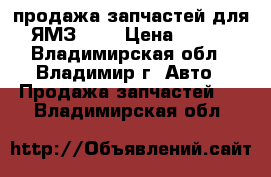 продажа запчастей для ЯМЗ 238 › Цена ­ 120 - Владимирская обл., Владимир г. Авто » Продажа запчастей   . Владимирская обл.